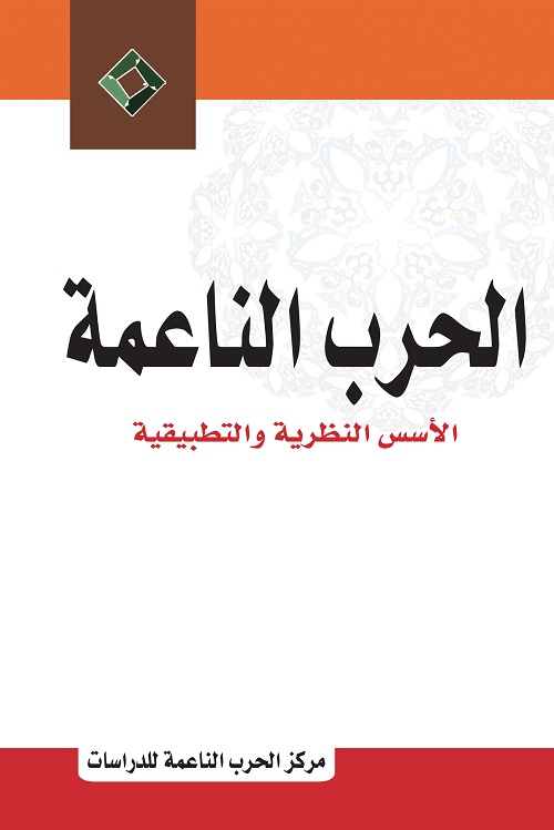 الحرب الناعمة : الأسس النظرية والتطبيقية